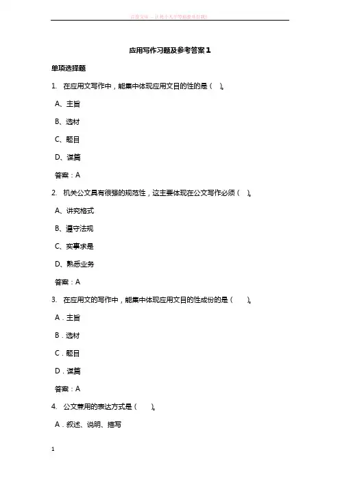 应用写作习题及参考答案
