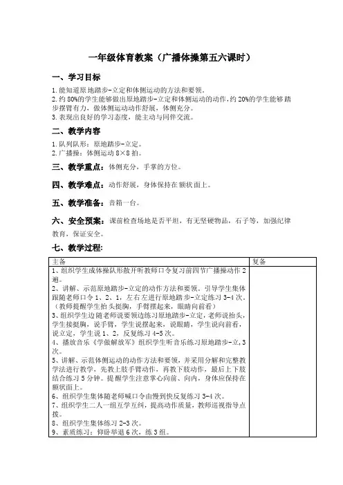 一年级体育广播体操第五六课时教案1