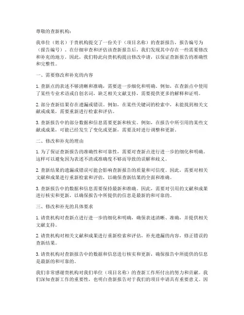 查新报告修改申请书模板