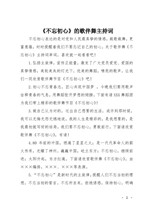 《不忘初心》的歌伴舞主持词