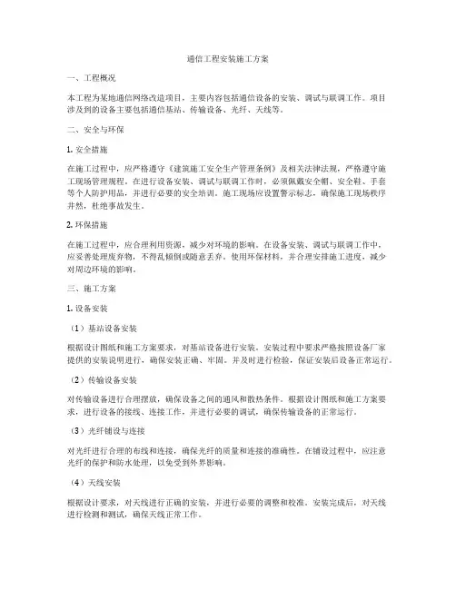 通信工程安装施工方案