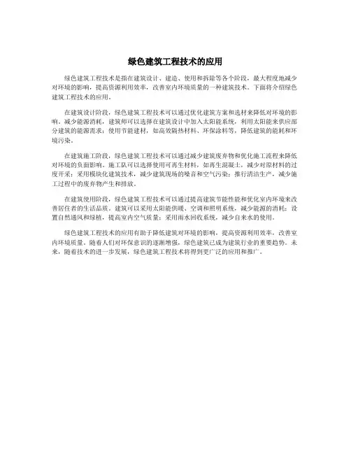 绿色建筑工程技术的应用