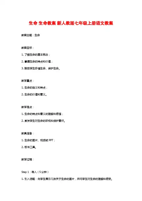 生命 生命教案 新人教版七年级上册语文教案 