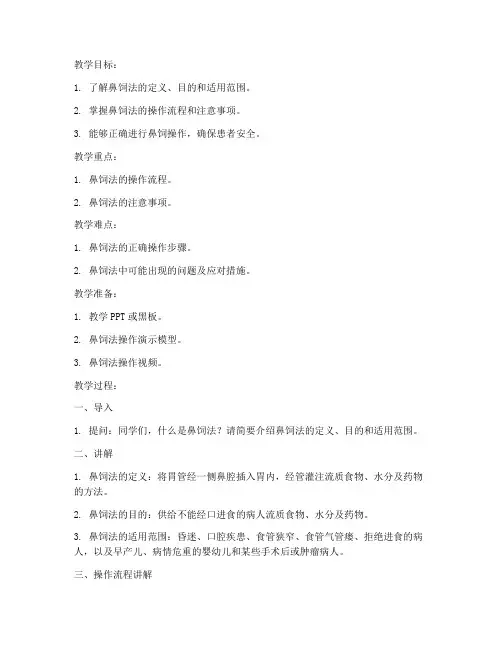 鼻饲法教案模板范文