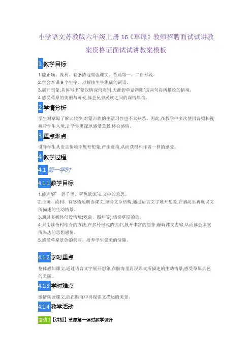 小学语文苏教版六年级上册16《草原》教师招聘面试试讲教案资格证面试试讲教案模板