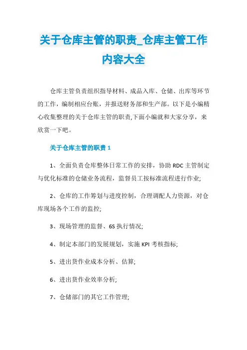 关于仓库主管的职责_仓库主管工作内容大全