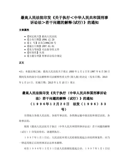 最高人民法院印发《关于执行＜中华人民共和国刑事诉讼法＞若干问题的解释(试行)》的通知