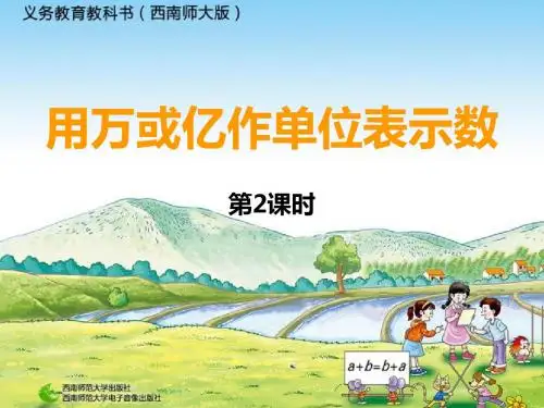 万以上数的读写求近似数