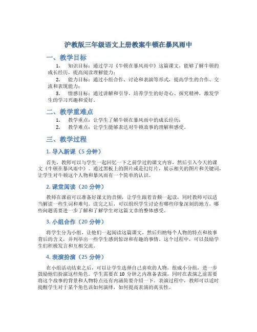沪教版三年级语文上册教案牛顿在暴风雨中