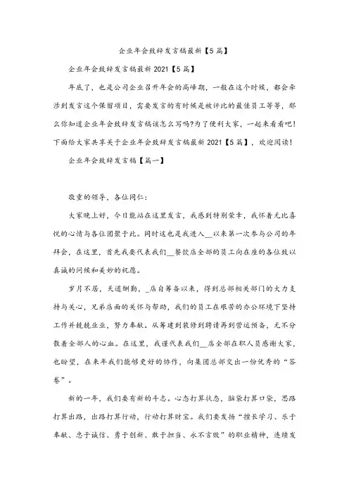 企业年会致辞发言稿最新【5篇】