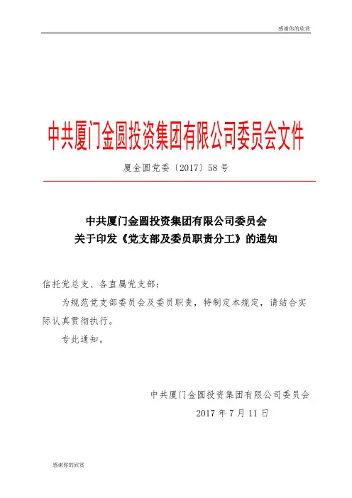 关于印发《党支部及委员职责分工》的通知.doc