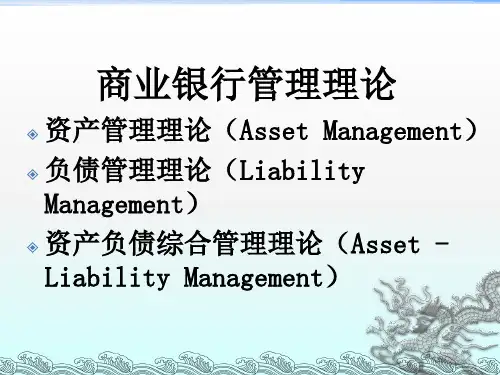 商业银行资产负债管理策略