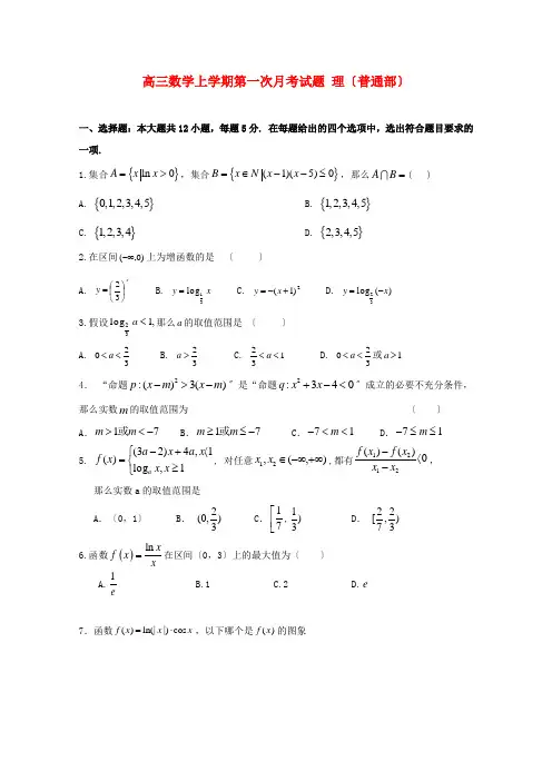 河北省2022届高三数学上学期第一次月考试题理普通部