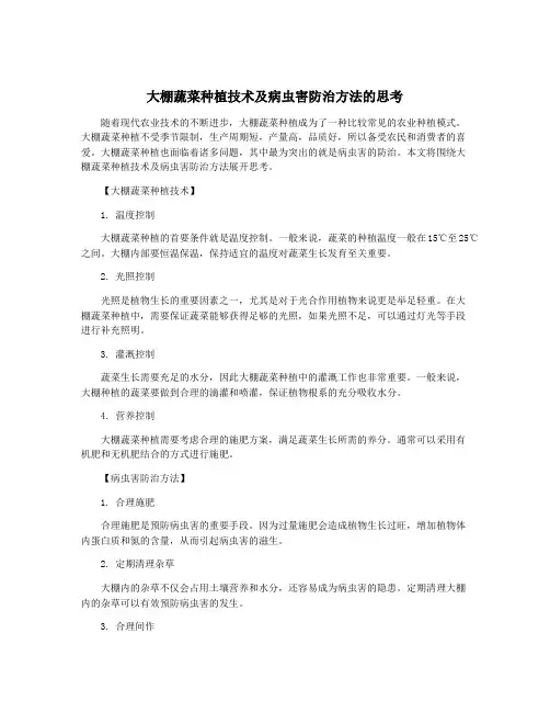 大棚蔬菜种植技术及病虫害防治方法的思考