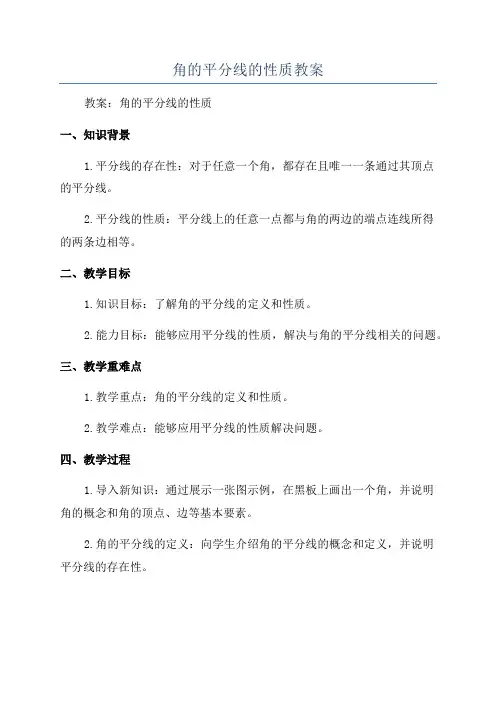 角的平分线的性质教案