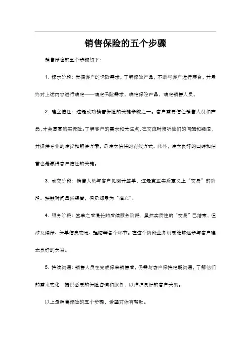 销售保险的五个步骤