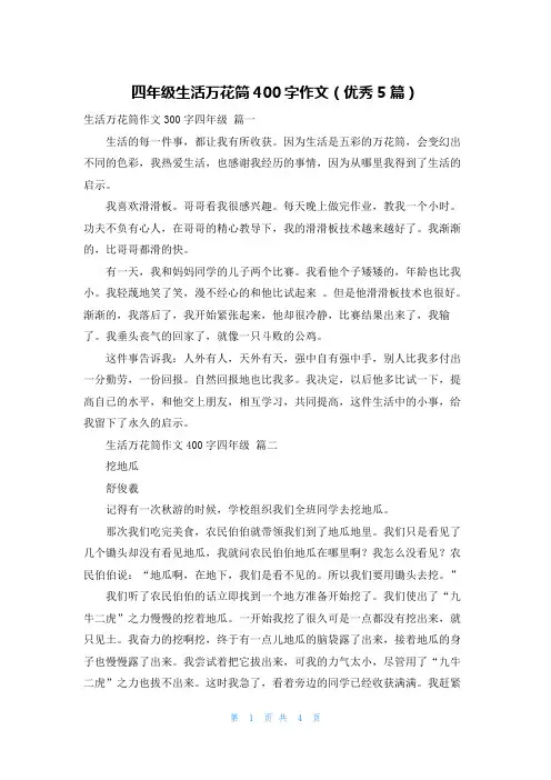 四年级生活万花筒400字作文(优秀5篇)