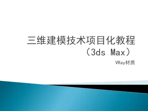《三维建模技术3ds Max项目化教程》电子教案 3.3