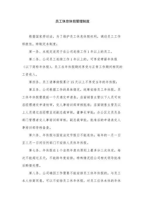 员工休息休假管理制度