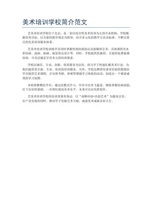 美术培训学校简介范文
