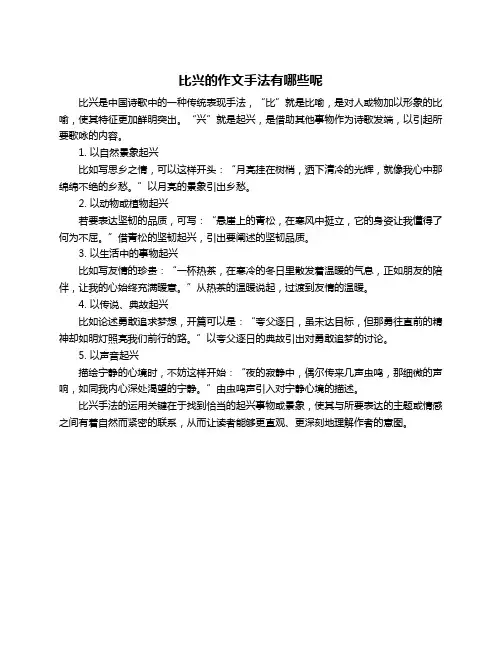 比兴的作文手法有哪些呢