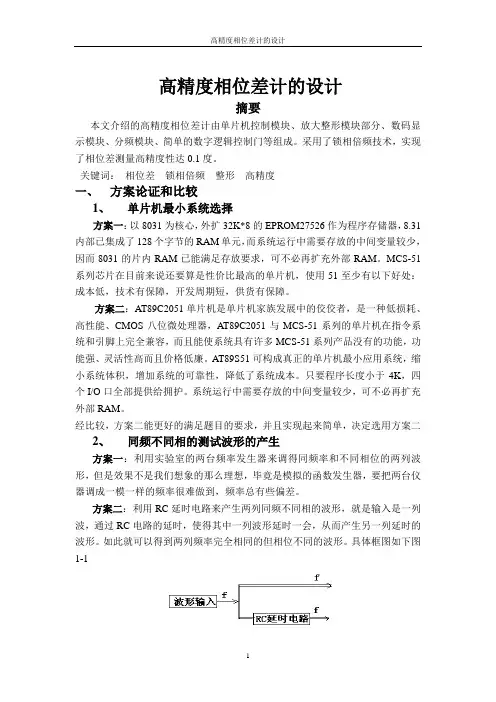 高精度相位差计设计