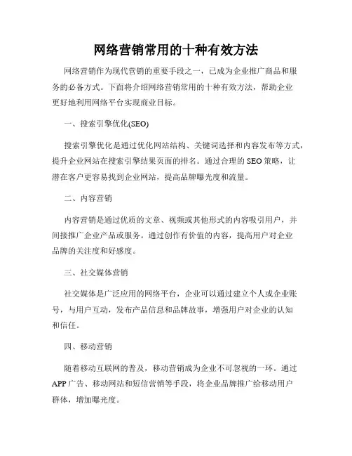 网络营销常用的十种有效方法