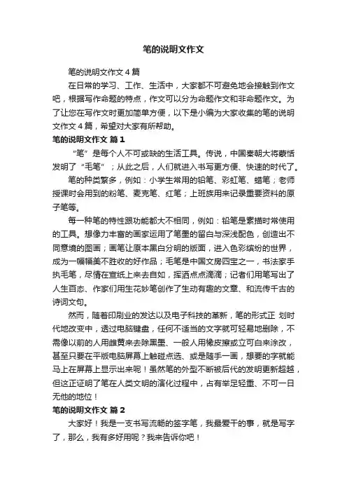 笔的说明文作文4篇
