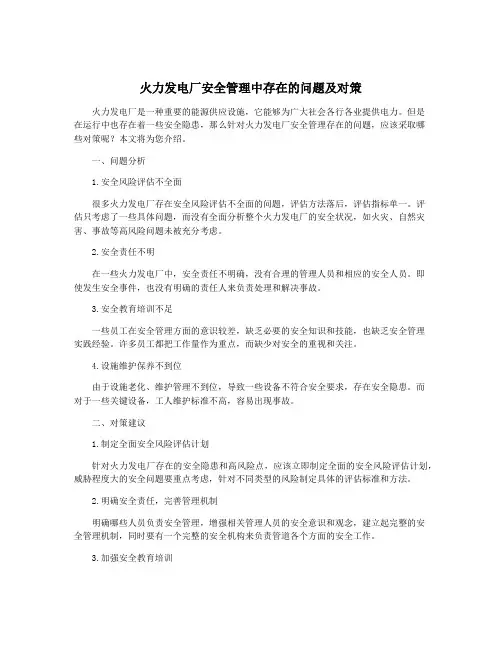 火力发电厂安全管理中存在的问题及对策