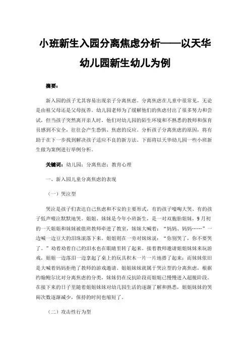 小班新生入园分离焦虑分析——以天华幼儿园新生幼儿为例