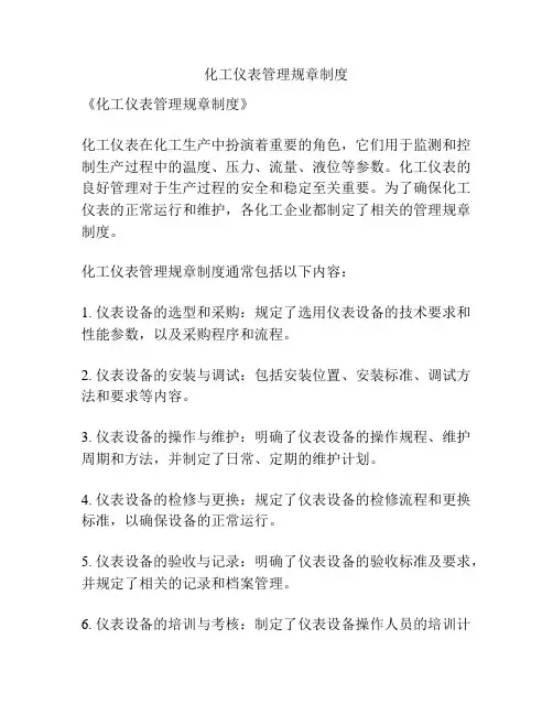 化工仪表管理规章制度