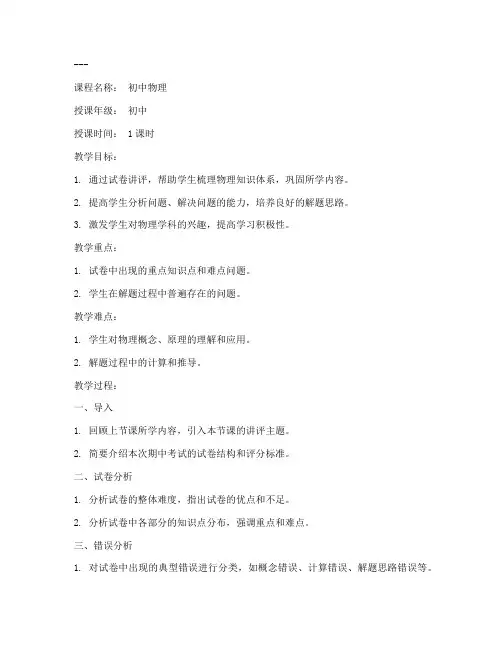 初中物理试卷讲评教案模板