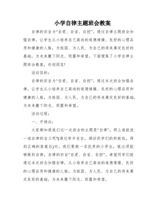 小学自律主题班会教案
