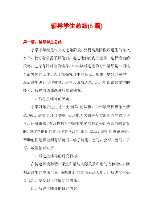 辅导学生总结(5篇)