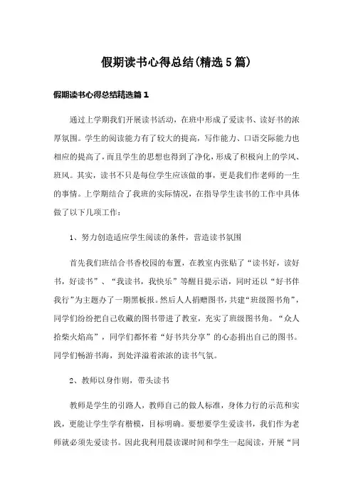 假期读书心得总结(精选5篇)