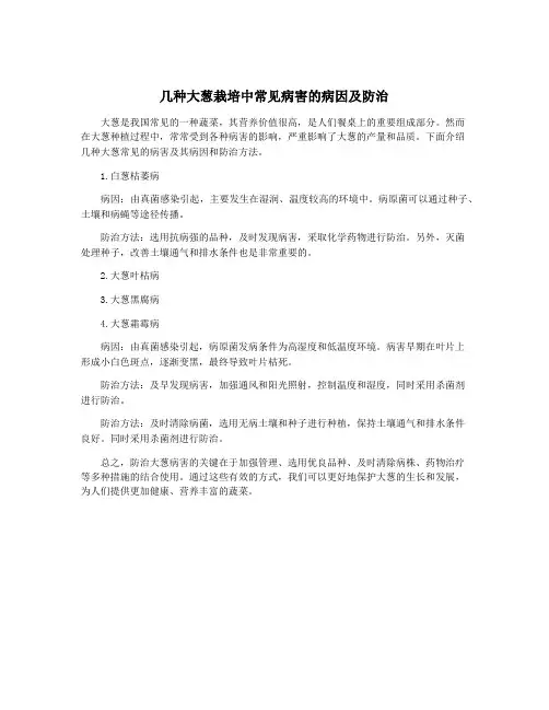 几种大葱栽培中常见病害的病因及防治