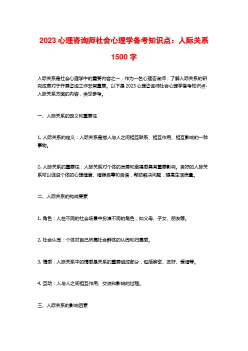 2023心理咨询师社会心理学备考知识点：人际关系