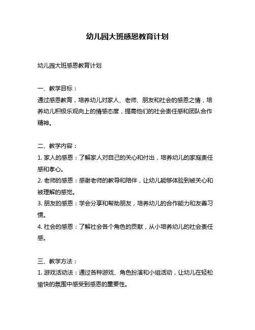 幼儿园大班感恩教育计划