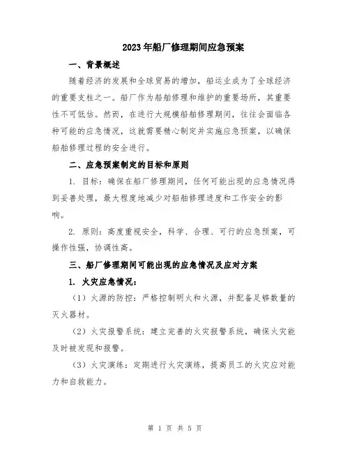 2023年船厂修理期间应急预案