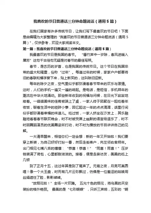 我喜欢的节日普通话三分钟命题说话（通用5篇）