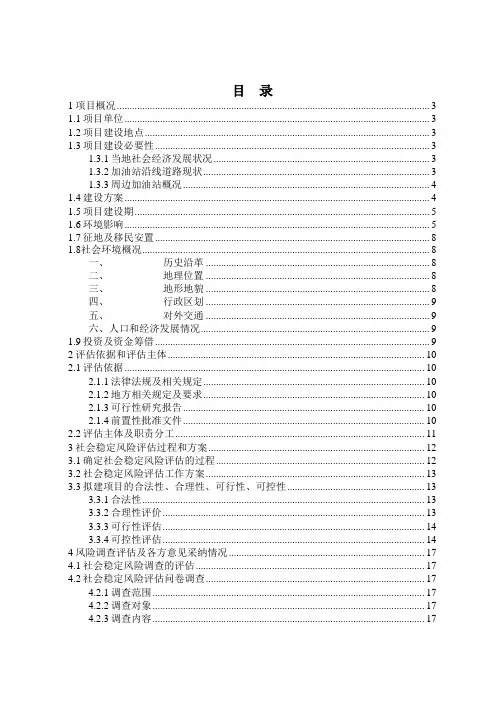 加油站建设项目社会稳定风险评估报告