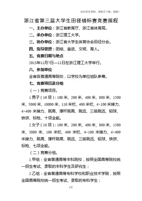 浙江省第三届大学生田径锦标赛竞赛规程