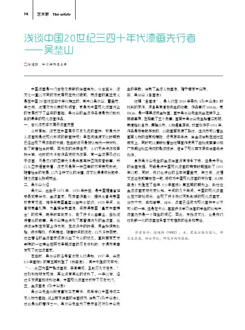 浅谈中国20世纪三四十年代漆画先行者——吴埜山