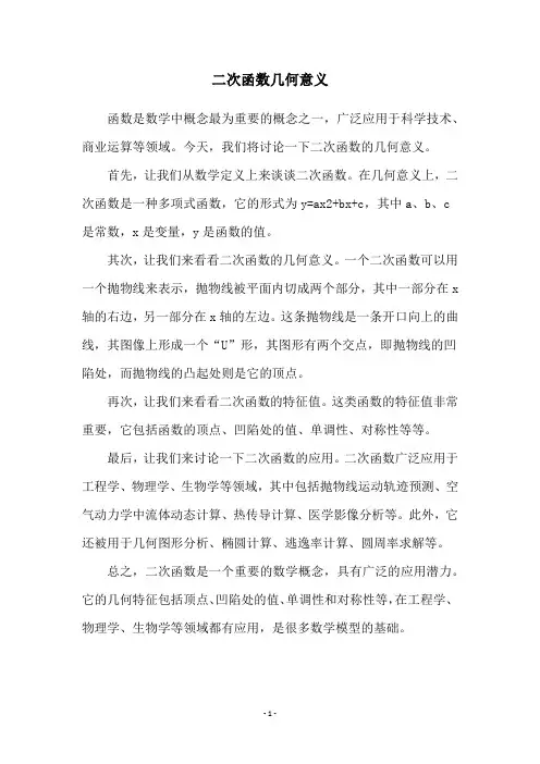 二次函数几何意义