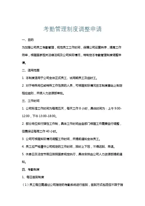考勤管理制度调整申请