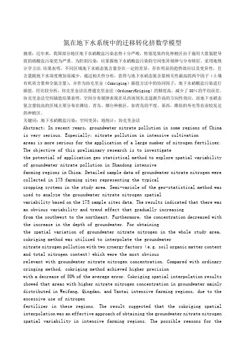 氮在地下水中迁移转化规律