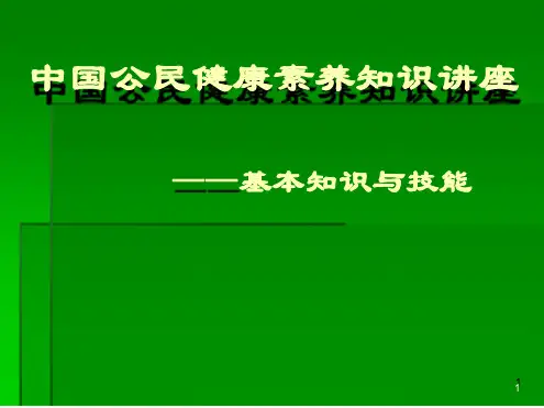 中国公民健康素养知识讲座ppt课件