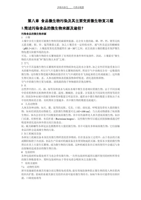 第八章食品微生物污染及其主要变质微生物复习题