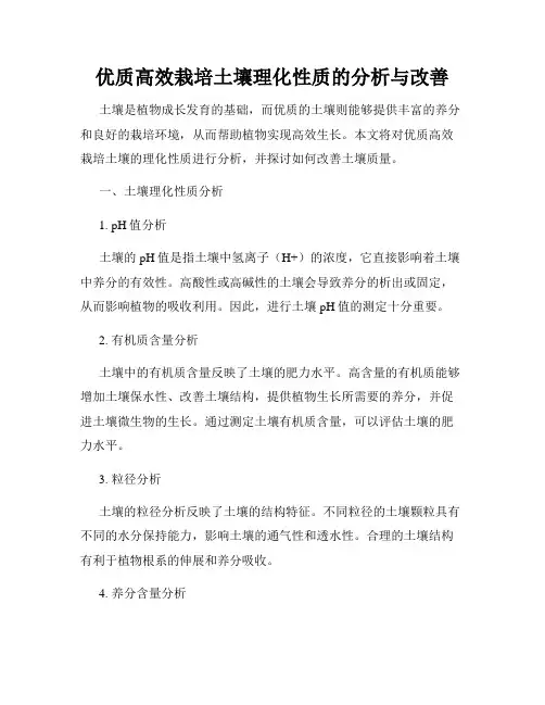 优质高效栽培土壤理化性质的分析与改善