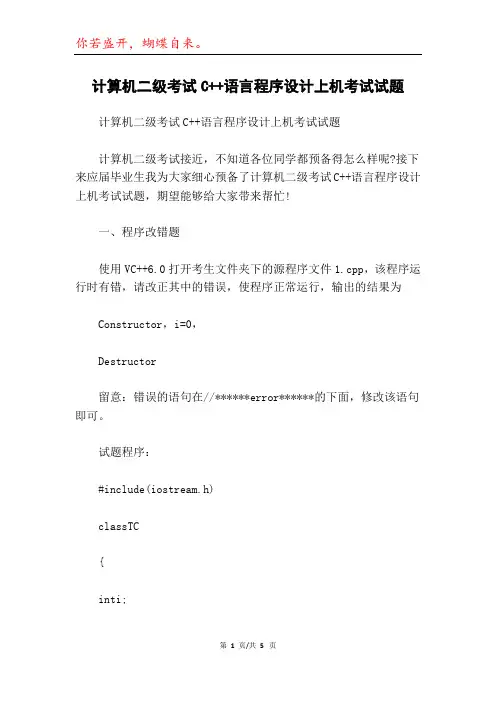 计算机二级考试C++语言程序设计上机考试试题